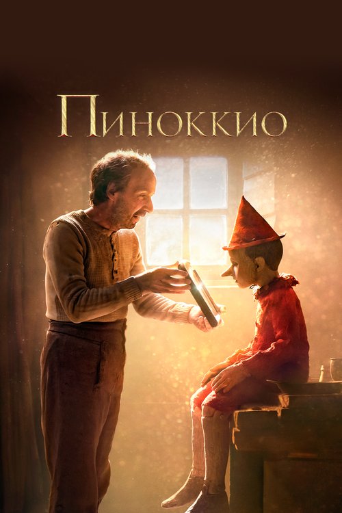 Смотреть фильм Пиноккио / Pinocchio (2019) онлайн в хорошем качестве HDRip