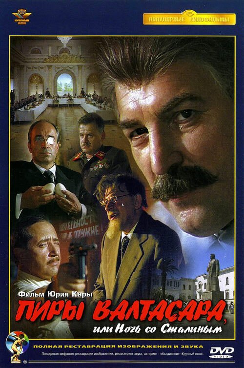 Смотреть фильм Пиры Валтасара, или ночь со Сталиным (1989) онлайн в хорошем качестве SATRip