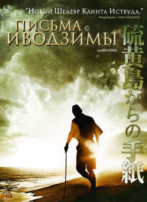 Смотреть фильм Письма с Иводзимы / Letters from Iwo Jima (2006) онлайн в хорошем качестве HDRip