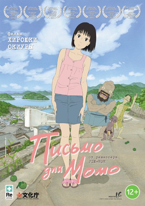 Смотреть фильм Письмо для Момо / Momo e no tegami (2011) онлайн в хорошем качестве HDRip