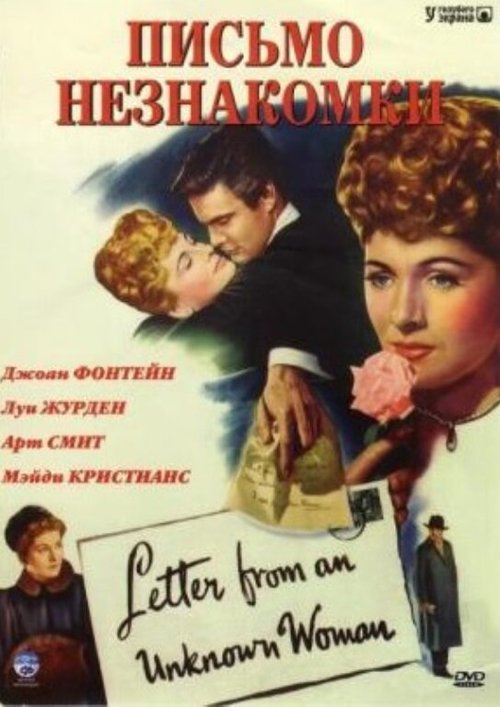 Смотреть фильм Письмо незнакомки / Letter from an Unknown Woman (1948) онлайн в хорошем качестве SATRip