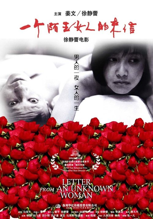 Смотреть фильм Письмо незнакомки / Yi ge mo sheng nu ren de lai xin (2004) онлайн в хорошем качестве HDRip