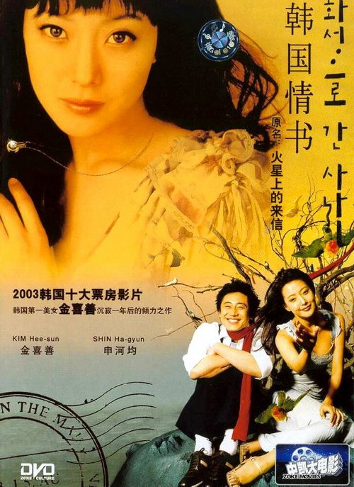 Смотреть фильм Письмо с Марса / Hwaseongeuro gan sanai (2003) онлайн в хорошем качестве HDRip