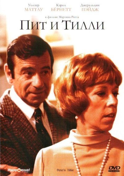 Смотреть фильм Пит и Тилли / Pete 'n' Tillie (1972) онлайн в хорошем качестве SATRip