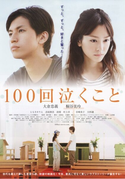 Смотреть фильм Плакать 100 раз / 100-kai nakukoto (2013) онлайн в хорошем качестве HDRip