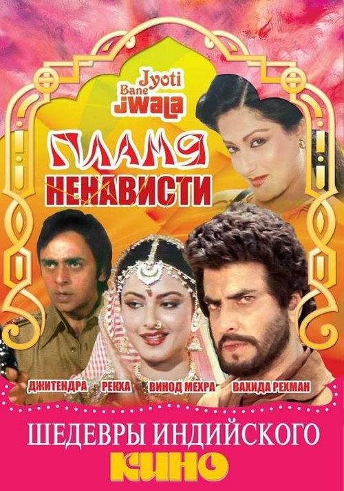 Смотреть фильм Пламя ненависти / Jyoti Bane Jwala (1980) онлайн в хорошем качестве SATRip