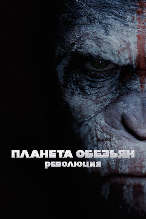 Смотреть фильм Планета обезьян: Революция / Dawn of the Planet of the Apes (2014) онлайн в хорошем качестве HDRip