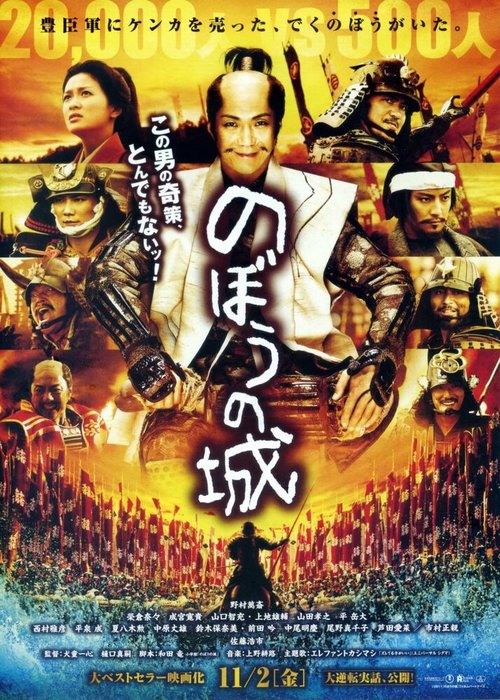 Смотреть фильм Плавающий замок / Nobo no shiro (2012) онлайн в хорошем качестве HDRip
