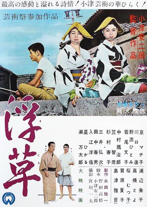 Смотреть фильм Плавучие травы / Ukikusa (1959) онлайн в хорошем качестве SATRip