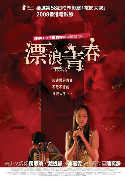Смотреть фильм Плывущие цветы / Piao lang qing chun (2008) онлайн в хорошем качестве HDRip