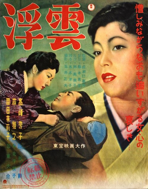 Смотреть фильм Плывущие облака / Ukigumo (1954) онлайн в хорошем качестве SATRip