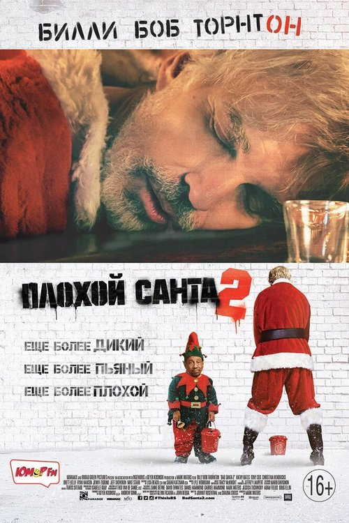 Смотреть фильм Плохой Санта 2 / Bad Santa 2 (2016) онлайн в хорошем качестве CAMRip