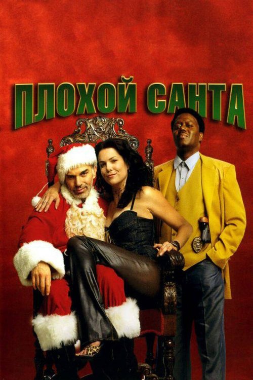 Смотреть фильм Плохой Санта / Bad Santa (2003) онлайн в хорошем качестве HDRip