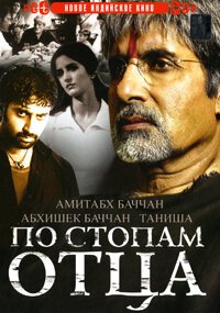 Смотреть фильм По стопам отца / Sarkar (2005) онлайн в хорошем качестве HDRip