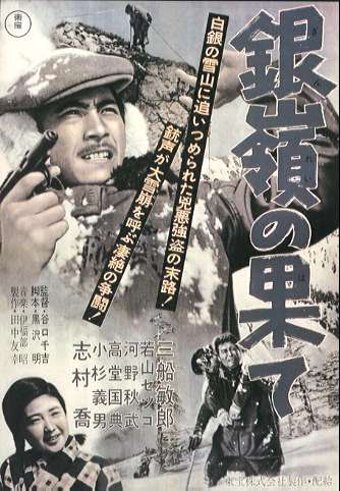 Смотреть фильм По ту сторону Серебряного хребта / Ginrei no hate (1947) онлайн в хорошем качестве SATRip