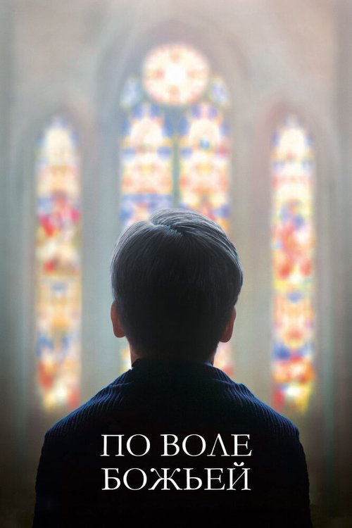 Смотреть фильм По воле божьей / Grâce à Dieu (2018) онлайн в хорошем качестве HDRip