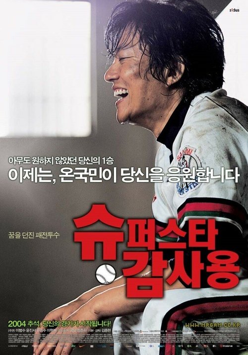 Смотреть фильм Победа мистера Кама / Syupeoseuta Gam Sa-yong (2004) онлайн в хорошем качестве HDRip