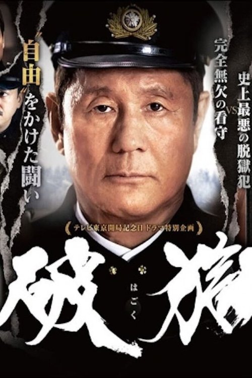 Смотреть фильм Побег из тюрьмы / Hagoku (2017) онлайн в хорошем качестве HDRip
