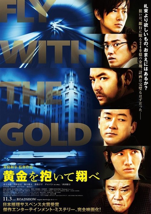 Смотреть фильм Побег с золотом / Ôgon o daite tobe (2012) онлайн в хорошем качестве HDRip