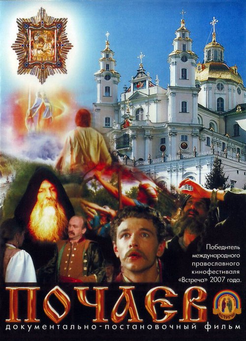 Смотреть фильм Почаев (2006) онлайн 