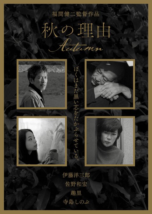 Смотреть фильм Почему осень / Aki no riyuu (2016) онлайн в хорошем качестве CAMRip