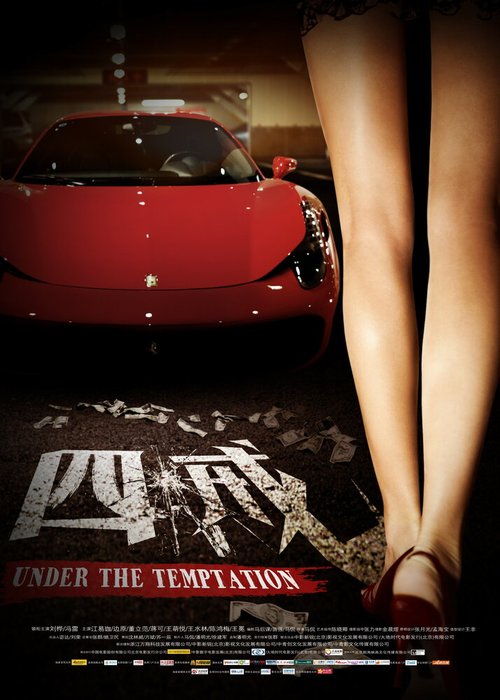 Смотреть фильм Под искушением / Under The Temptation (2012) онлайн в хорошем качестве HDRip