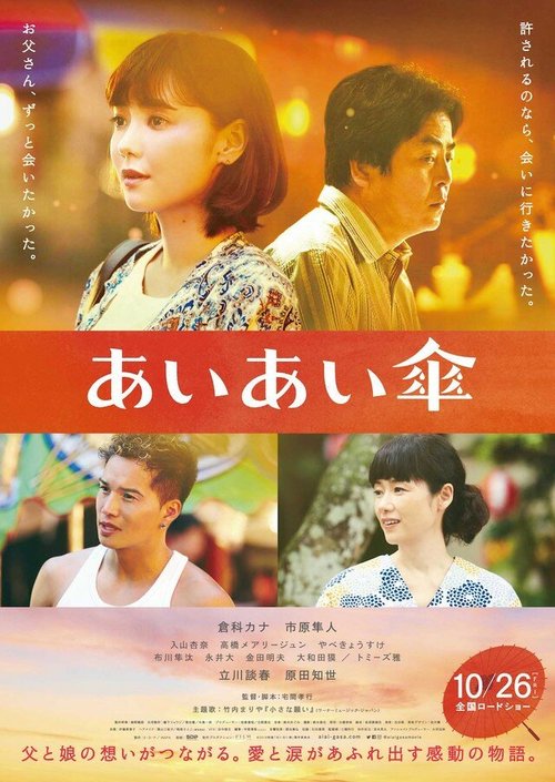 Смотреть фильм Под одним зонтом / Ai Ai Gasa (2018) онлайн в хорошем качестве HDRip