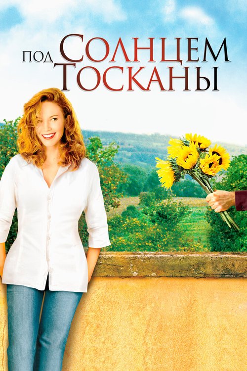 Смотреть фильм Под солнцем Тосканы / Under the Tuscan Sun (2003) онлайн в хорошем качестве HDRip