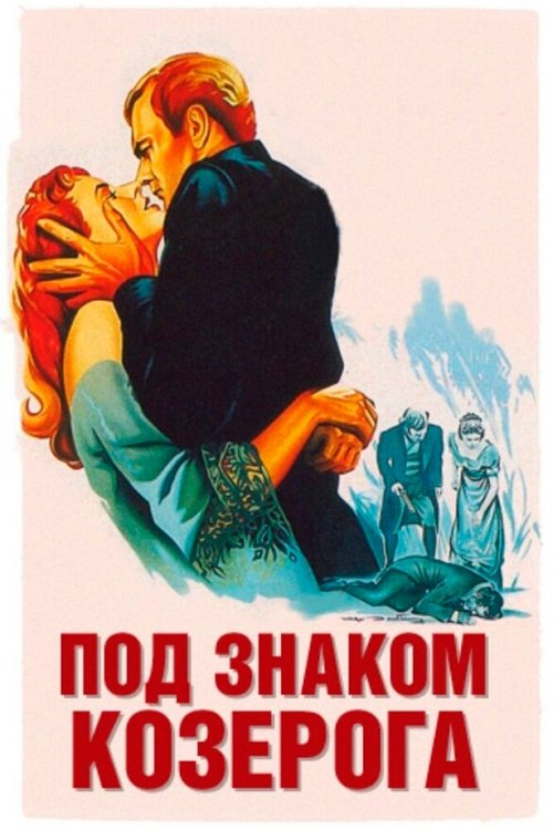 Смотреть фильм Под знаком Козерога / Under Capricorn (1949) онлайн в хорошем качестве SATRip