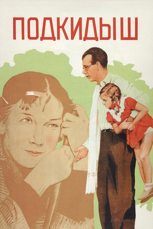 Смотреть фильм Подкидыш (1939) онлайн в хорошем качестве SATRip