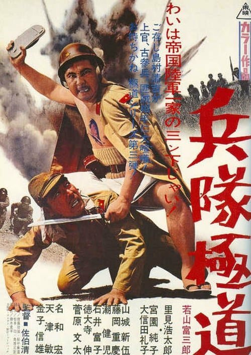 Смотреть фильм Подлый солдат / Heitai gokudo (1968) онлайн в хорошем качестве SATRip