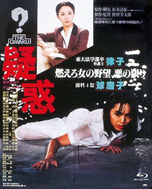 Смотреть фильм Подозрение / Giwaku (1982) онлайн в хорошем качестве SATRip