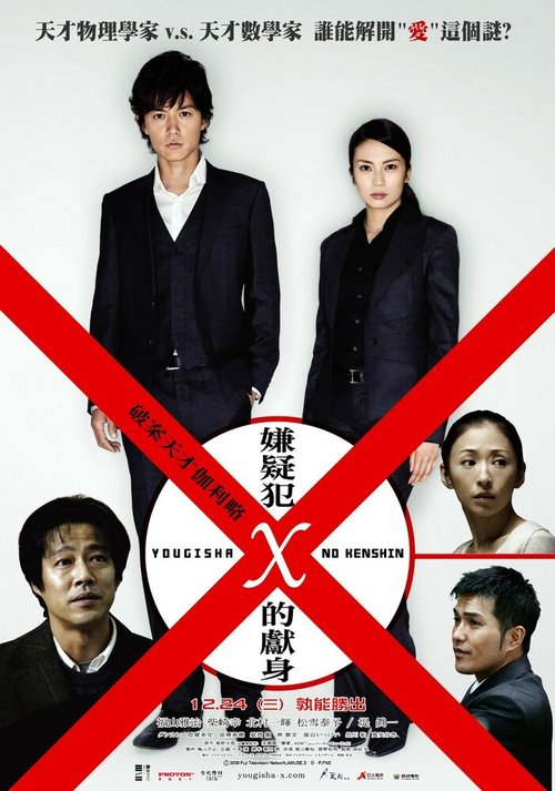 Смотреть фильм Подозреваемый Икс / Yogisha X no kenshin (2008) онлайн в хорошем качестве HDRip