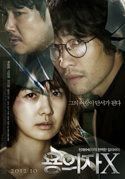 Смотреть фильм Подозреваемый Икс / Yonguija X (2012) онлайн в хорошем качестве HDRip