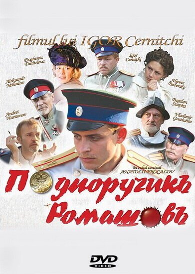 Смотреть фильм Подпоручикъ Ромашовъ (2012) онлайн в хорошем качестве HDRip