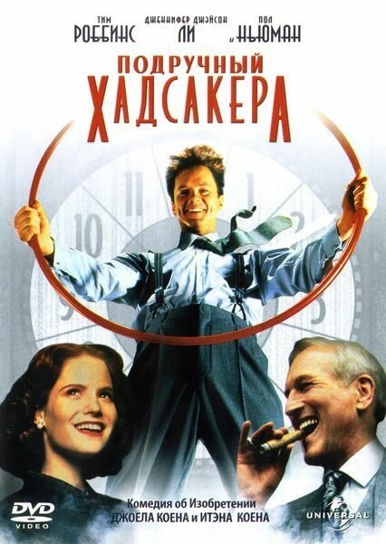 Смотреть фильм Подручный Хадсакера / The Hudsucker Proxy (1994) онлайн в хорошем качестве HDRip