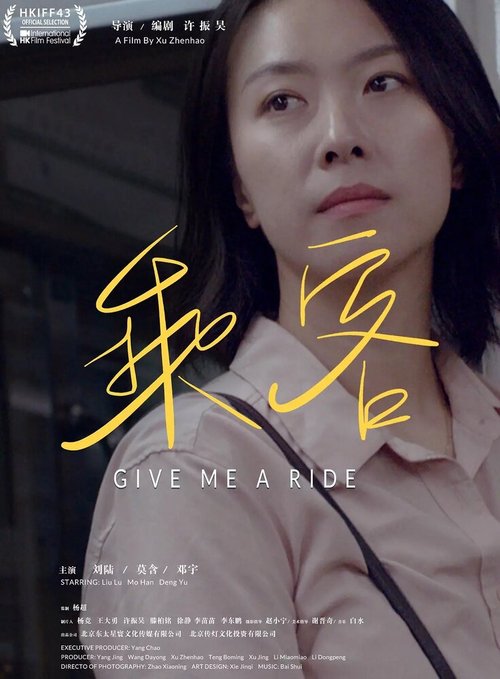 Смотреть фильм Подвези меня / Cheng ke (2019) онлайн в хорошем качестве HDRip