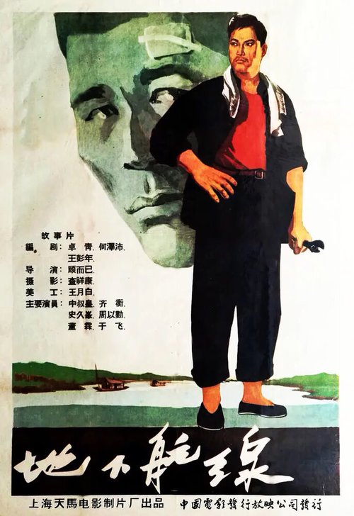 Смотреть фильм Подвиг рулевого / Di xia hang xian (1959) онлайн в хорошем качестве SATRip