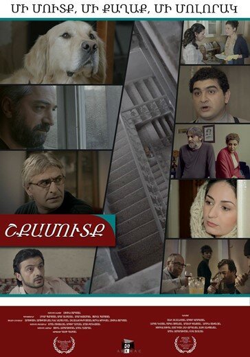Смотреть фильм Подъезд / Shkamutk (2014) онлайн в хорошем качестве HDRip