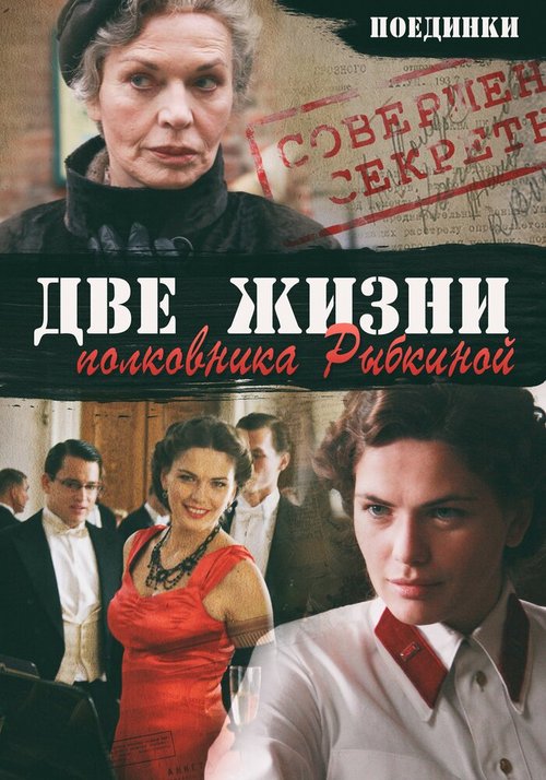 Смотреть фильм Поединки: Две жизни полковника Рыбкиной (2012) онлайн в хорошем качестве HDRip