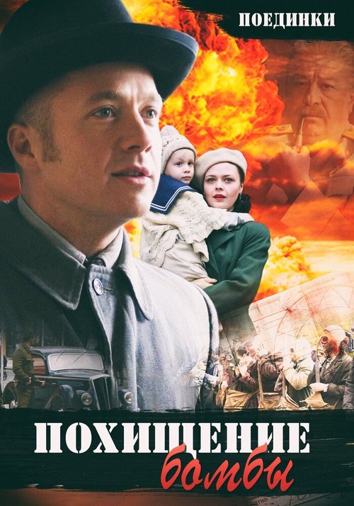 Смотреть фильм Поединки: Похищение бомбы (2012) онлайн в хорошем качестве HDRip