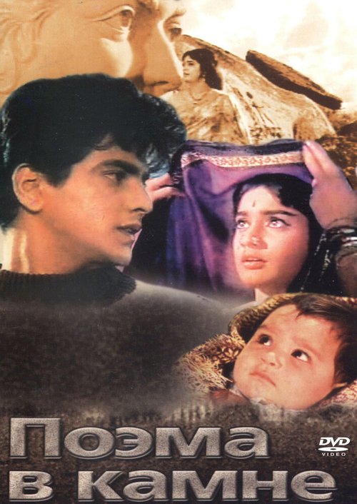 Смотреть фильм Поэма в камне / Geet Gaaya Pattharon Ne (1964) онлайн в хорошем качестве SATRip