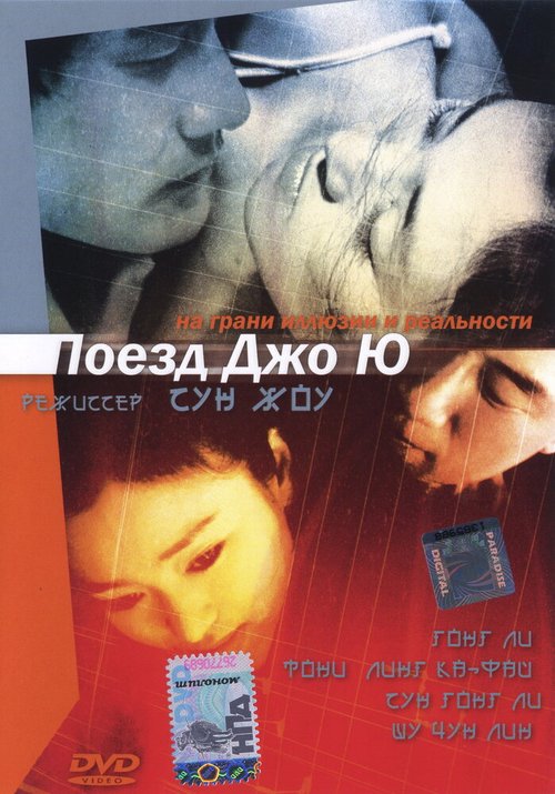 Смотреть фильм Поезд Чжоу Юй / Zhou Yu de huo che (2002) онлайн в хорошем качестве HDRip
