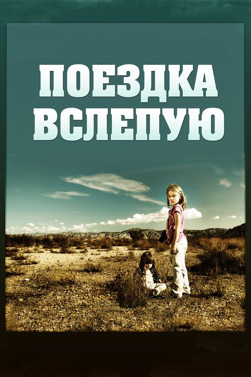 Смотреть фильм Поездка вслепую / Driving by Braille (2011) онлайн в хорошем качестве HDRip