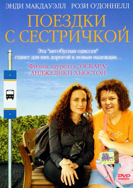 Смотреть фильм Поездки с сестричкой / Riding the Bus with My Sister (2005) онлайн в хорошем качестве HDRip