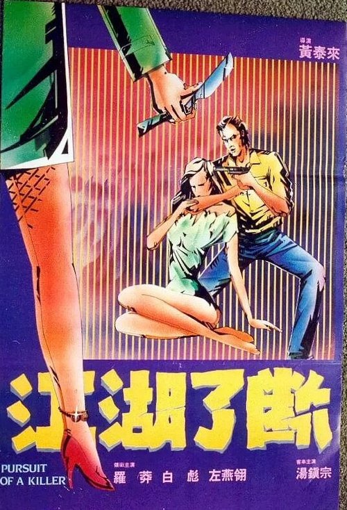 Смотреть фильм Погоня за убийцей / Kong woo liu duen (1985) онлайн в хорошем качестве SATRip