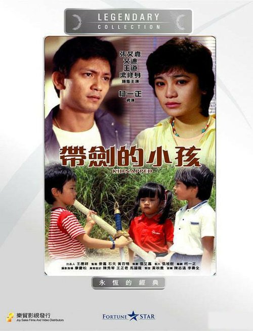 Смотреть фильм Похищенный / Dai jian de xiao hai (1983) онлайн 