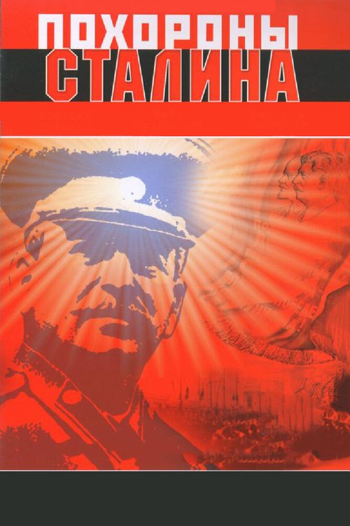 Смотреть фильм Похороны Сталина (1990) онлайн в хорошем качестве HDRip