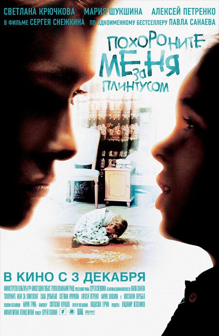 Смотреть фильм Похороните меня за плинтусом (2008) онлайн в хорошем качестве HDRip