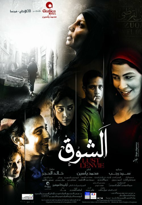 Смотреть фильм Похоть / El Shoq (2011) онлайн в хорошем качестве HDRip